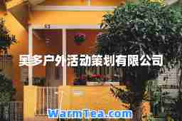 奥多户外活动策划有限公司