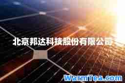 北京邦达科技股份有限公司
