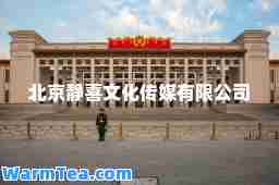 北京静喜文化传媒有限公司