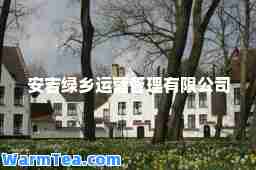 安吉绿乡运营管理有限公司