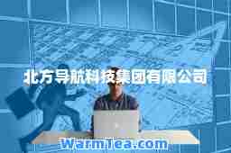 北方导航科技集团有限公司