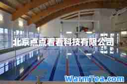 北京点点看看科技有限公司