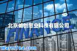 北京诚创思业科技有限公司