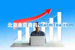 北京金鼎商务发展有限公司