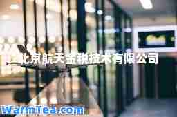 北京航天金税技术有限公司