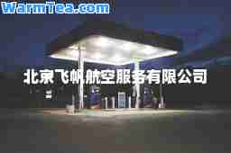 北京飞帆航空服务有限公司