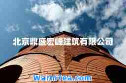北京鼎盛宏峰建筑有限公司