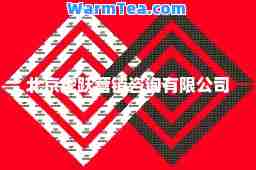 北京虎跃营销咨询有限公司