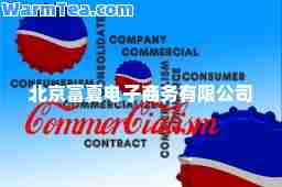 北京富夏电子商务有限公司