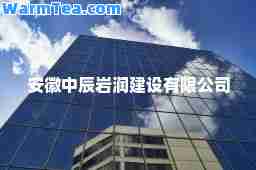 安徽中辰岩润建设有限公司