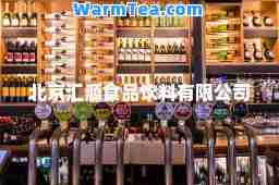 北京汇源食品饮料有限公司