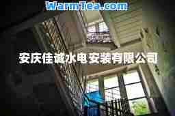 安庆佳诚水电安装有限公司