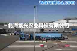 北海繁兴农业科技有限公司