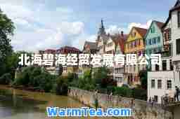 北海碧海经贸发展有限公司