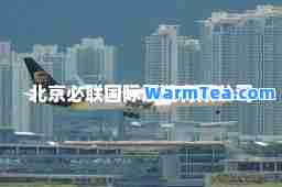 北京必联展览有限公司