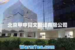 北京甲申同文翻译有限公司