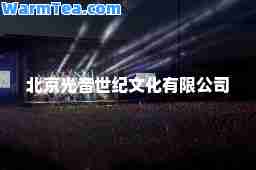北京光音世纪文化有限公司