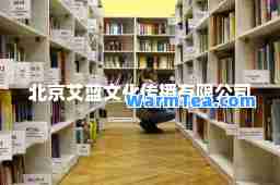 北京艾蓝文化传播有限公司