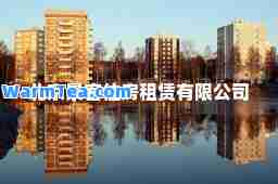 北京景客住房租赁有限公司
