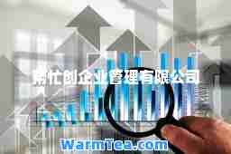 帮忙创企业管理有限公司