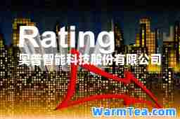 奥普智能科技股份有限公司