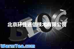 北京环佳通信技术有限公司