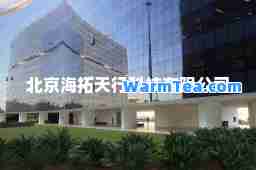 北京海拓天行科技有限公司