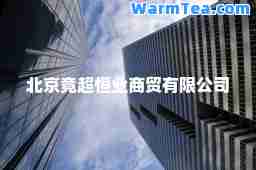 北京竟超恒业商贸有限公司