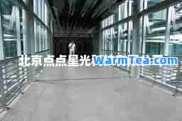 北京点点星光科技有限公司
