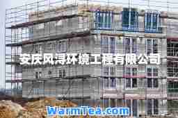安庆风浔环境工程有限公司