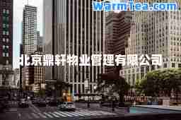 北京鼎轩物业管理有限公司