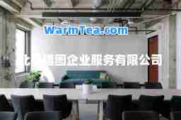 北海猎图企业服务有限公司