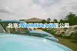 北京大众世纪文化有限公司
