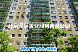 北京澳际置业服务有限公司