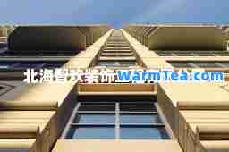 北海智欢装饰工程有限公司
