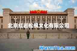 北京红岩松枫文化有限公司