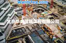 北京华威建筑工程有限公司