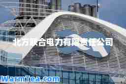 北方联电力有限责任公司