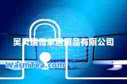 奥贝瑞奇家居用品有限公司