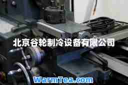 北京谷轮制冷设备有限公司