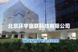 北京环宇趣联科技有限公司