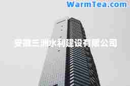 安徽三洲水利建设有限公司