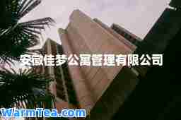 安徽佳梦公寓管理有限公司