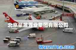 北京豪展置业集团有限公司