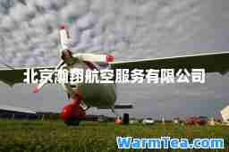 北京瀚翔航空服务有限公司