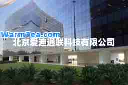 北京爱迪通联科技有限公司