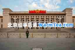 北京绘事后素文化有限公司