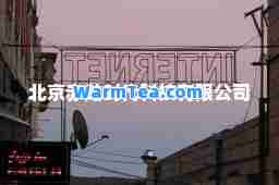 北京赤龙时代科技有限公司
