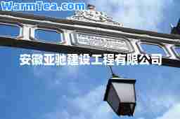 安徽亚驰建设工程有限公司