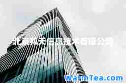 北京邦天信息技术有限公司